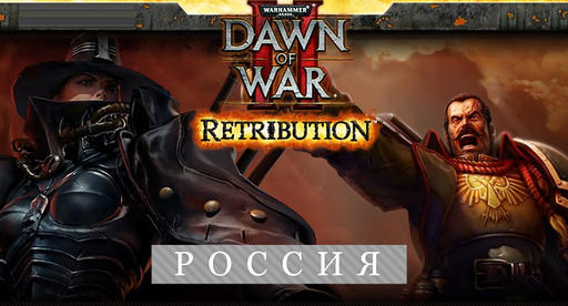 Dawn of War 2: Retribution в продаже! Dawn of War 2: Retribution в продаже!